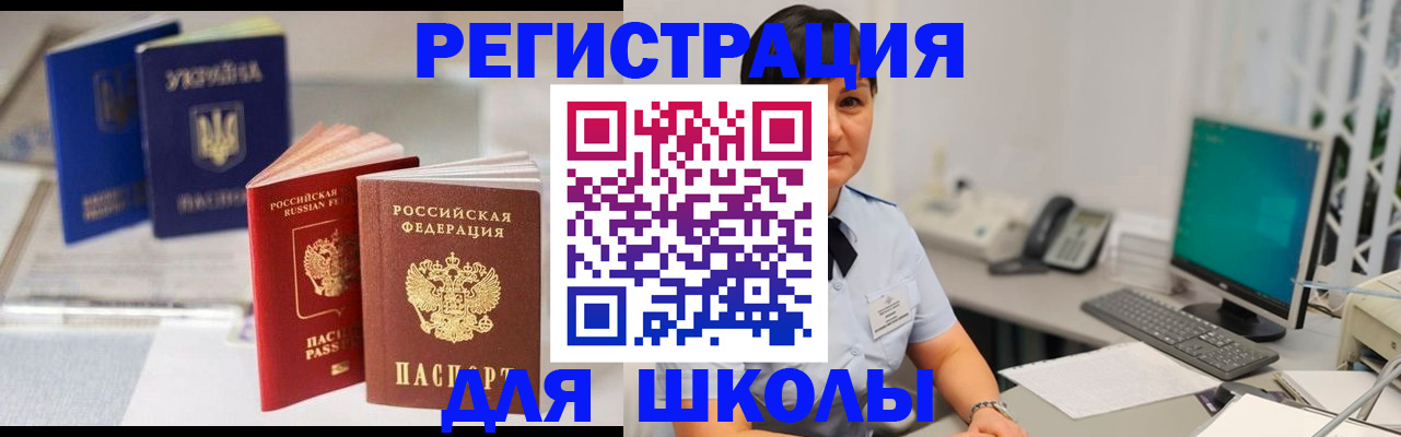 прописка для школы в Юрюзани